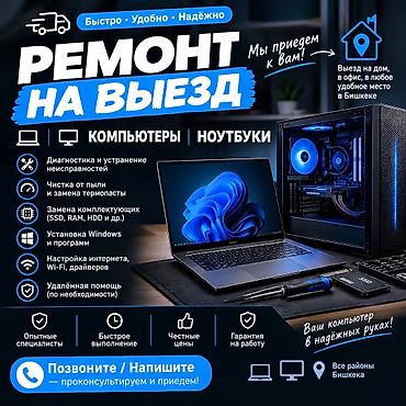 Выездной ремонт компьютеров и ноутбуков - Диагностика и устранение