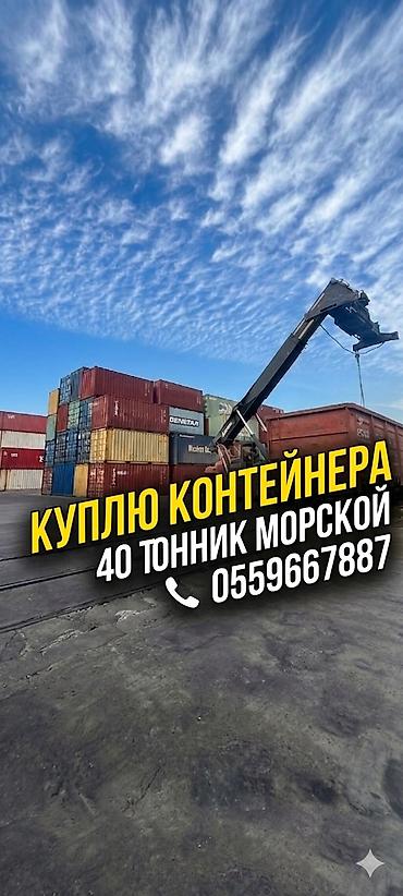 ​КУПЛЮ КОНТЕЙНЕРЫ (20т, 40т, 45т) 📥 ​Срочный выкуп в любом количестве!