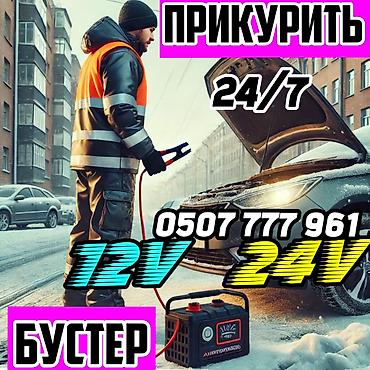 Автоунааны от алдыруу: Прикурить автомобиль с бустером 12/24 вольт,быстро и безопасно.Услуга — 1