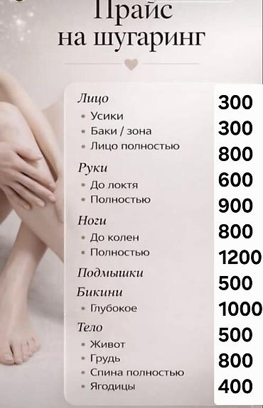 Шугаринг, С выездом на дом at lalafo.kg Шугаринг, С выездом на дом