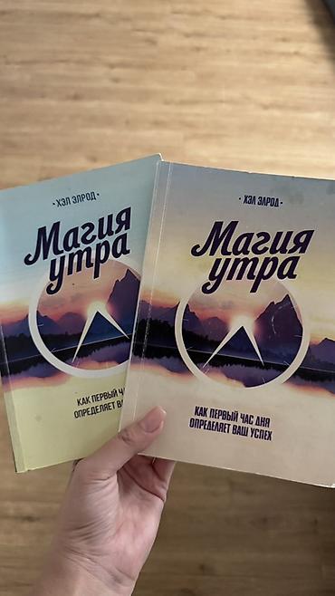 дневник: Книга «Магия утра» — Хэл Элрод. - Русскоязычное издание, мягкая — 1