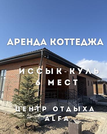 Иссык-Куль 2026: Коттедж, Кош-Кол — 1