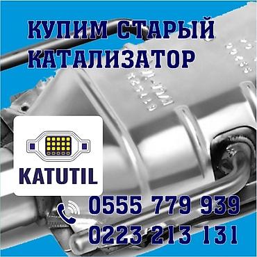 range over: Катализатор сатып алабыз, эн кымбат баада катализатор, Куплю Скупка — 1