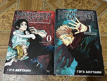 манго: Магическая битва — манга Гэгэ Акутами, издание на русском языке. В — 1