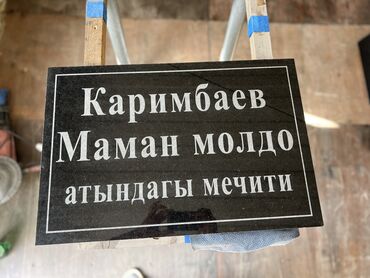 Ритуальные услуги: Изготовление овалов с фото, Изготовление оградок, Изготовление памятников | Габбро, Гранит, Дерево | Оформление, Установка at lalafo.kg — 5 Ритуальные услуги: Изготовление овалов с фото, Изготовление оградок, Изготовление памятников | Габбро, Гранит, Дерево | Оформление, Установка — 5