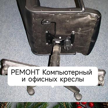 офисные креслы: Ремонт и реставрация мягкой мебели и офисных кресел. Услуги: - Ремонт — 1