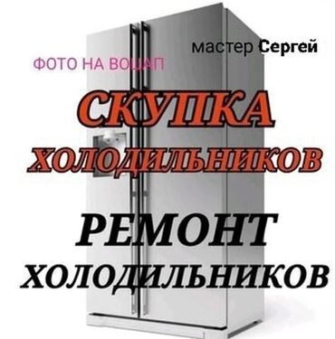 скупка бу холодильников: Утилизация бытовой техники. СКУПКА нерабочие стиральные и