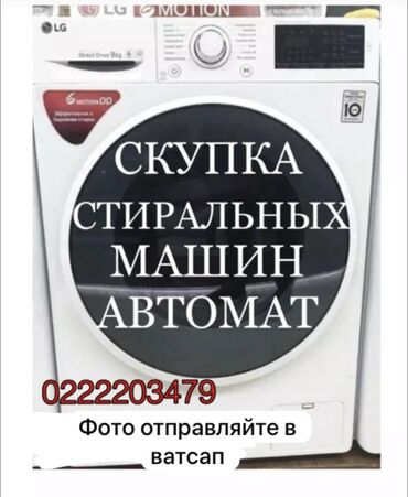 стиральный ош: Мы занимаемся скупкой стиральных машин любого состояния – от полностью