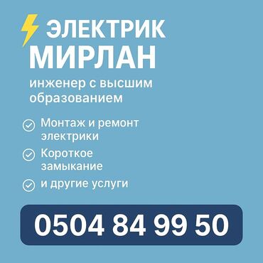 боорсок бишкек фото: Электрик | Установка счетчиков, Монтаж проводки, Монтаж розеток Больше 6 лет опыта
