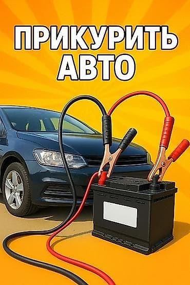 black ice: Прикурить авто — выездное пуско-зарядное обслуживание - Запуск — 1