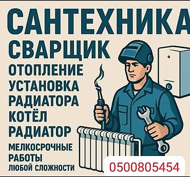 монтаж отопления: Сантехнические и сварочные работы. Услуги: - Монтаж и обслуживание — 1