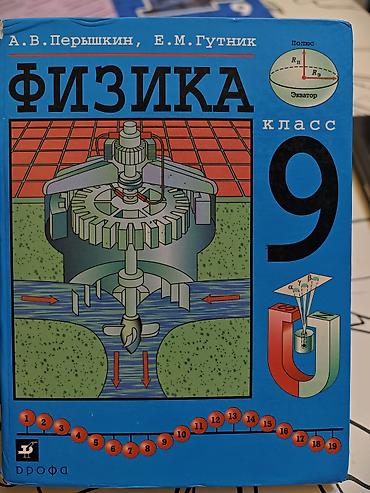 вакансии учителя физики: Учебник «Физика. 9 класс» Авторы: А. В. Перышкин, Е. М. Гутник — 1