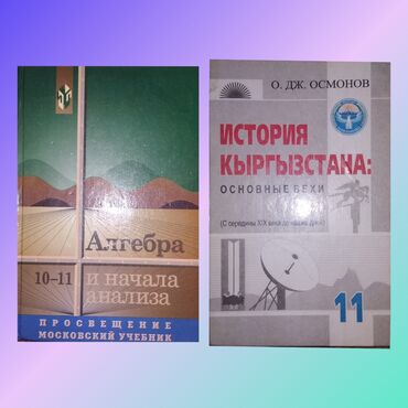 чтение книга: Продаются учебники по алгебре и история Кыргызстана за 10-11 класс