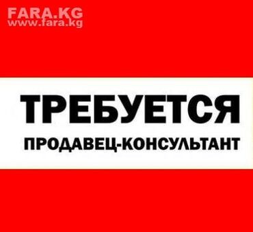 лакосте обувь: Продавец-консультант. С опытом. Полный рабочий день. Цум at lalafo.kg лакосте обувь: Продавец-консультант. С опытом. Полный рабочий день. Цум
