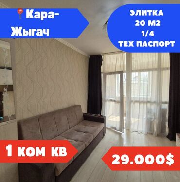 агенство кыргыз недвижимость: 1 комната, 20 м², Элитка, 1 этаж, Евроремонт