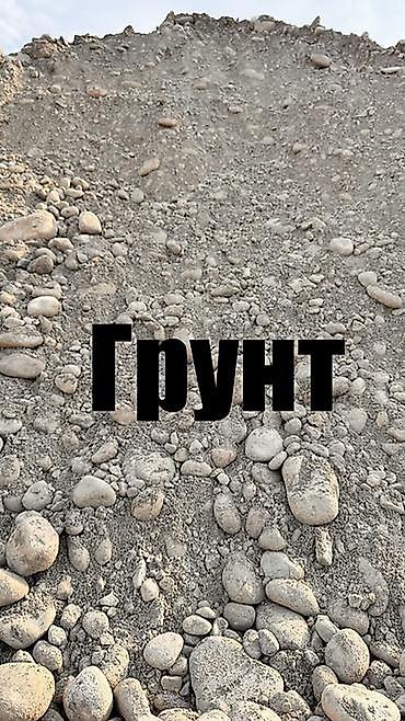 роза ош: Куплю грунт для засыпки много HOWO
Биримдик Кут, ГЭС 5 — 1