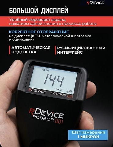 Микрометры: Профессиональный толщиномер rDevice PODBOR 001 — новое поколение 2026 — 11