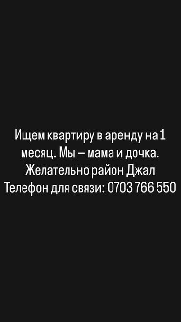 дом балыкчы квартира: Ищем квартиру в аренду на 1 месяц. Мы — мама и дочка. Предпочтительно