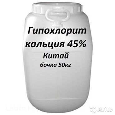 тариф супервыгодный 50 in Кыргызстан | SIM-КАРТЫ: Продаю хлорку в бочках, в 1 бочке 50 кг