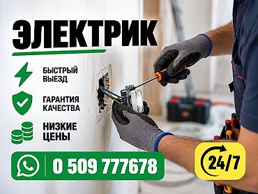 Электрик 24/7 Профессиональные электромонтажные и ремонтные работы: -