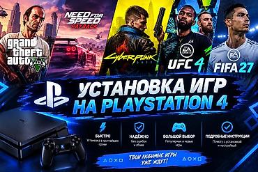 Услуга: установка игр на PlayStation 4 - Быстро: установка в