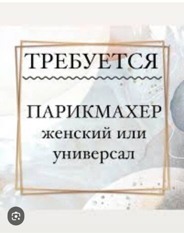 Парикмахеры: Требуется парикмахер женский или универсал 60/40 район 1000-мелочей