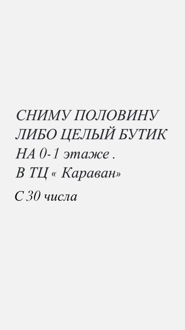 сдаю помещенте: Сниму целый либо половину бутика