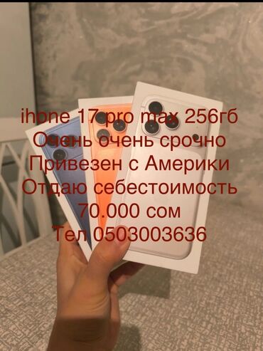 айфон 16 про купить бишкек: IPhone 17 Pro Max, 256 ГБ, Коробка