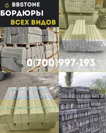 цена бетона с доставкой бишкек: Жол бордюру, Железобетон, Жаңы