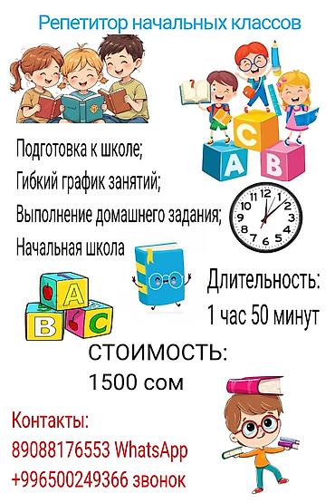 детский веш: Репетитор начальных классов Что предлагается: - Подготовка к школе - — 1