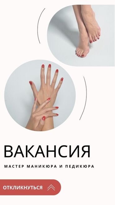 маникюр с выездом: Вакансия: мастер маникюра и педикюра Ищем специалиста по ногтевому