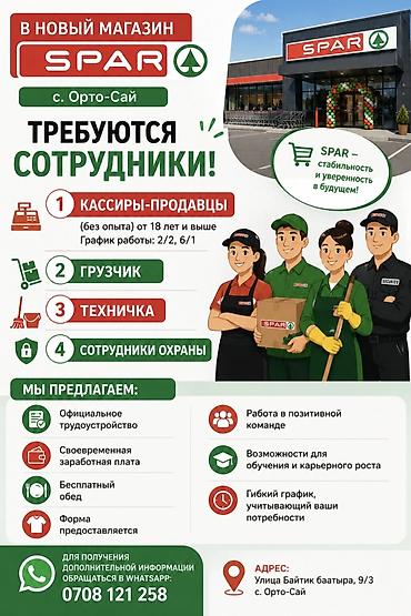 работа спар: В новый магазин SPAR (с. Орто-Сай) требуются сотрудники: - — 1