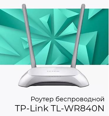 роутера: Wi-Fi роутер TL-WR840N N300 поддерживает стандарт беспроводной связи — 1