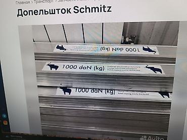 полуось: Дополшток Schmitz (алюминиевые распорные/прижимные планки для — 1