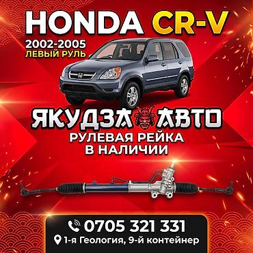 Рулевая рейка для Honda CR‑V (2002–2005), левый руль. -