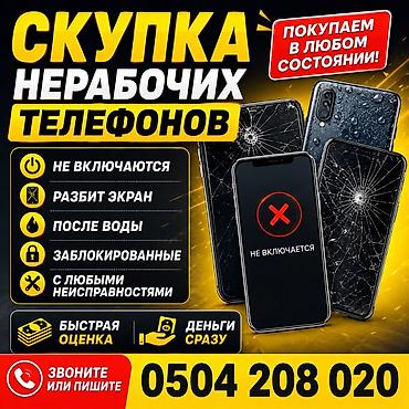 треснут: Скупка нерабочих телефонов дорого Принимаем любые модели и бренды, в — 1