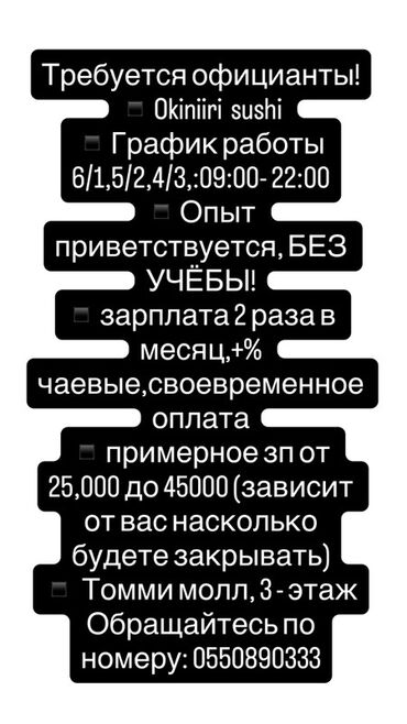 кафе на заказ: Требуется Официант Без опыта, Оплата Дважды в месяц