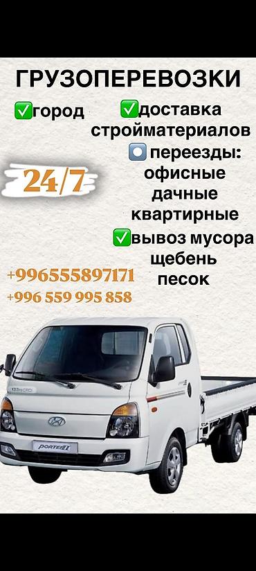 porter 3: Грузоперевозки 24/7 - По городу - Доставка стройматериалов - — 1