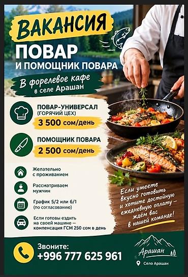 🔥 ВАКАНСИЯ: ПОВАР И ПОМОЩНИК ПОВАРА 🍳 🐟 В форелевое кафе в селе