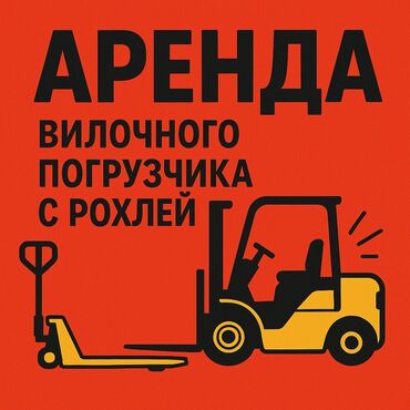 дом долгосрочная аренда: Ижарага берем Вилочный (Кара) жүктөгүч, 1 тонна, 6дан ашык куб.м, Сааттык