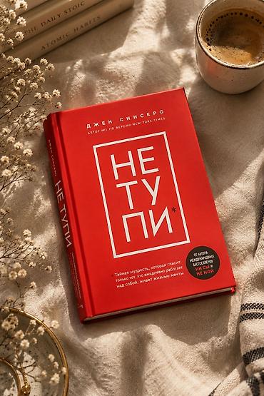 50 cent: Книга: «Не тупи» Автор: Джен Синсеро Формат: мягкий переплет Язык — 1
