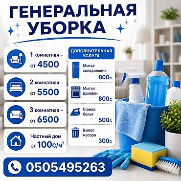 Уборка помещений, | Генеральная уборка, | Квартиры