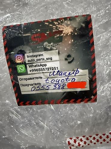 Другие автозапчасти: Здравствуйте! Пишите на вотсап, есть офис Мы занимаемся поставкой — 11