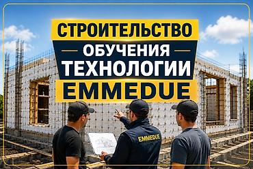 step rf3: ОБУЧЕНИЕ ТЕХНОЛОГИИ EMMEDUE НА ВАШЕМ ОБЪЕКТЕ Строите дом — 1