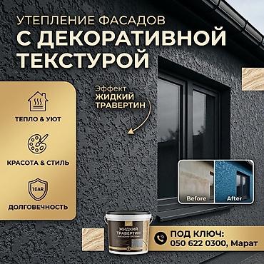 Утепление фасада | Жидкий травертин | Пенопласт, Penoplex, Базальт Больше 6 лет опыта
