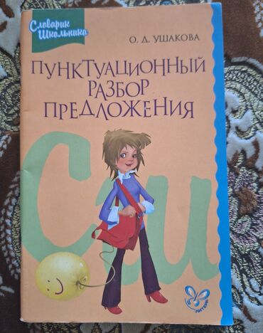 История Азербайджана: Пунктуационный разбор предложения. Ушакова.
Книга в хорошем состоянии
