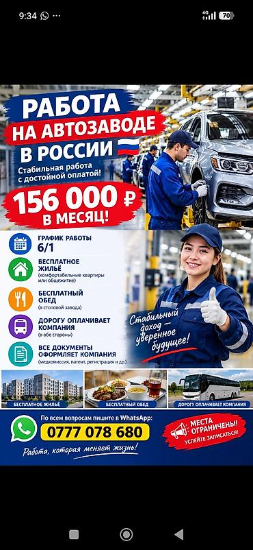 Работа на автозаводе - Стабильная работа с достойной оплатой: 156