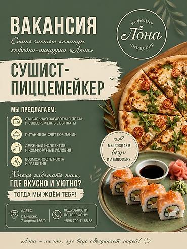 Вакансия: сушист–пиццемейкер Стань частью команды кофейни‑пиццерии