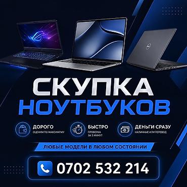 mak: Скупка ноутбуков - Принимаем любые модели в любом состоянии - — 1