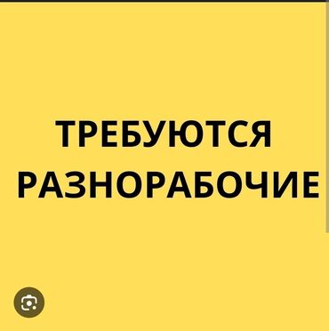 работа отвечать на сообщения по готовому тексту: Талап кылынат Ар түрдүү жумуштарды жасаган жумушчу, Төлөм Ай сайын, Тажрыйбасыз